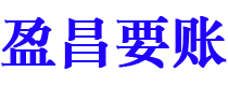 黄石盈昌要账公司